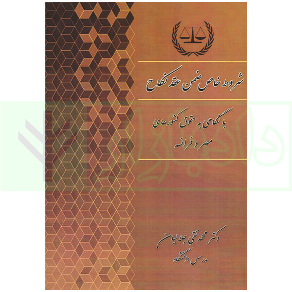 شروط خاص ضمن عقد نکاح (با نگاهی به حقوق کشور های مصر و فرانسه) | دکتر جلالیان