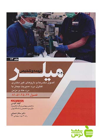 ترجمه و تلخیص میلر 2020 جلد13 اندیشه رفیع - سیب ترش - SibTorsh تخفیف ویژه