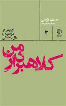 کلاهبردار من | مرکز فرهنگی آبی