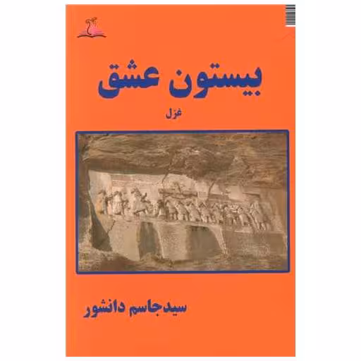 کتاب بیستون عشق (ترنجستان) اثر جاسم دانشور
