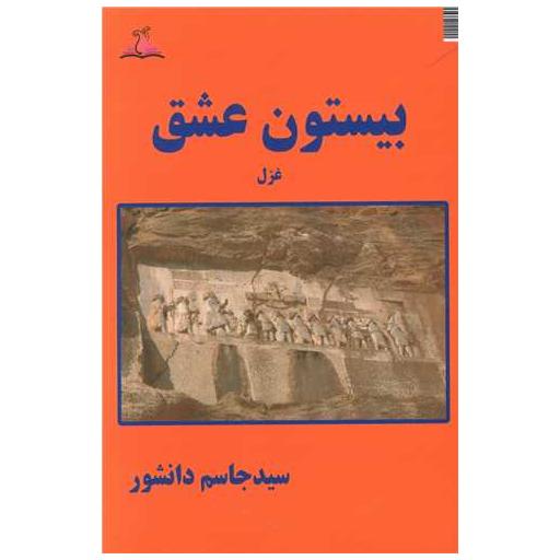کتاب بیستون عشق (ترنجستان) اثر جاسم دانشور