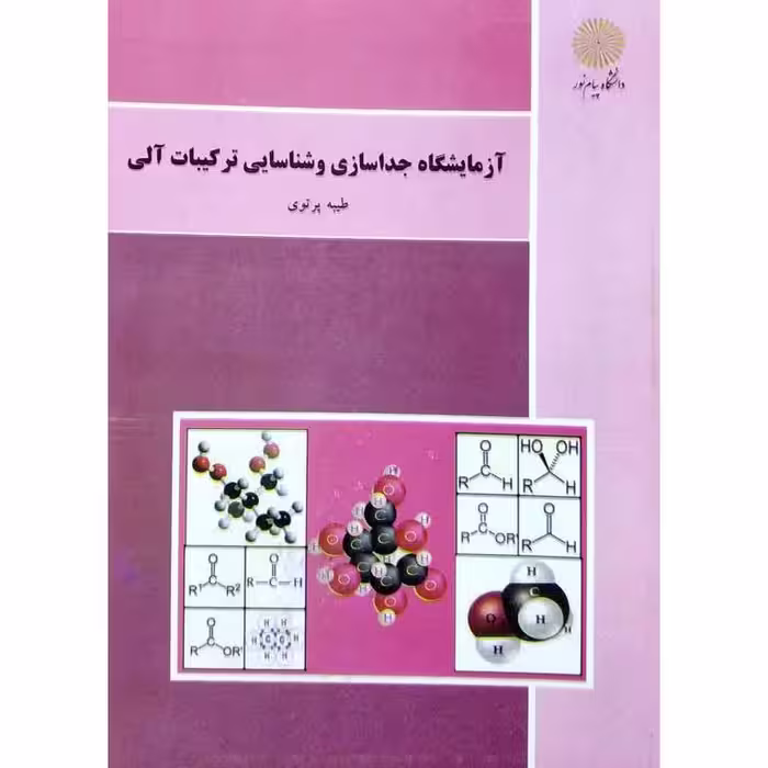 آزمایشگاه جداسازی و شناسایی ترکیبات آلی