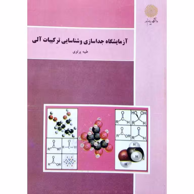 آزمایشگاه جداسازی و شناسایی ترکیبات آلی