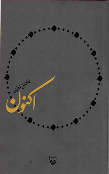 اکنون