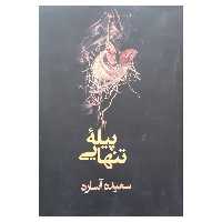 کتاب پیله تنهایی اثر سعیده آساره نشر در دانش بهمن