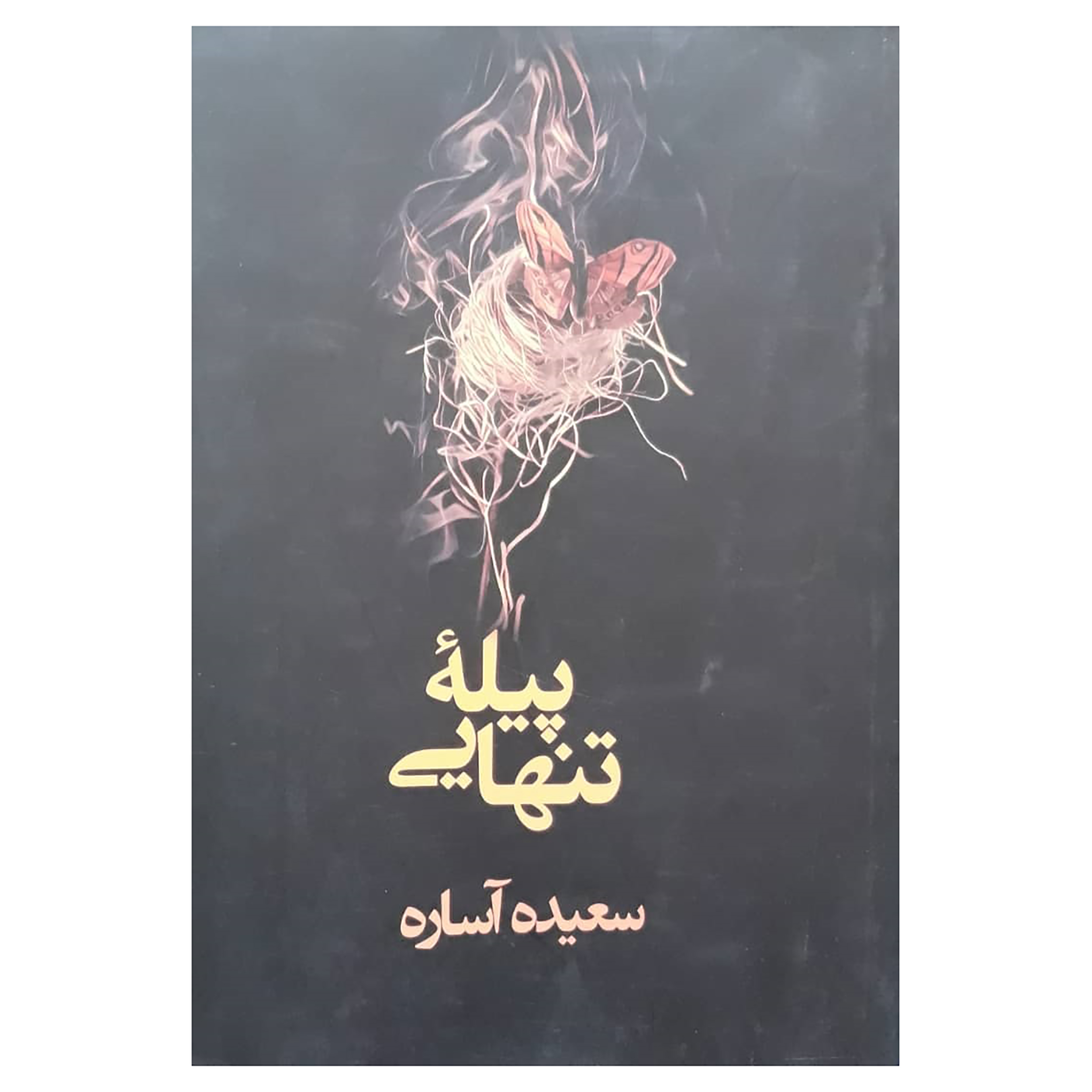 کتاب پیله تنهایی اثر سعیده آساره نشر در دانش بهمن