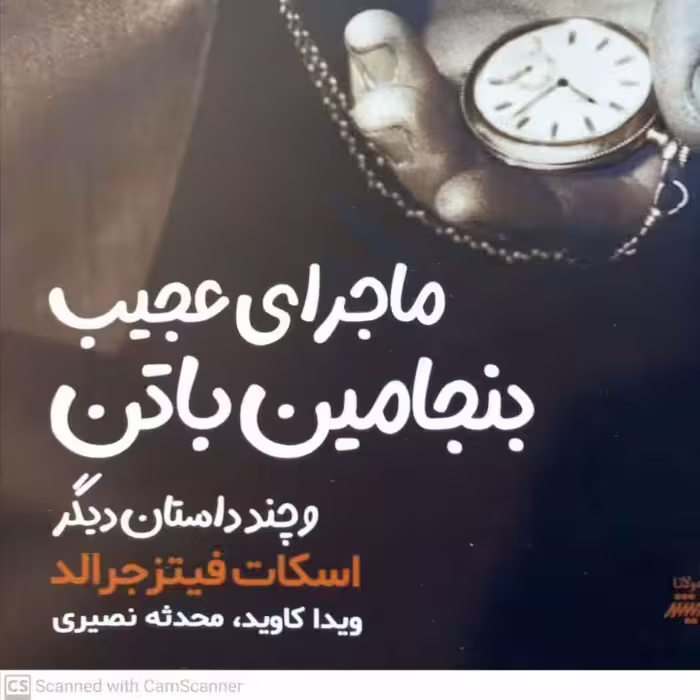 ماجرای عجیب بنیامین باتن