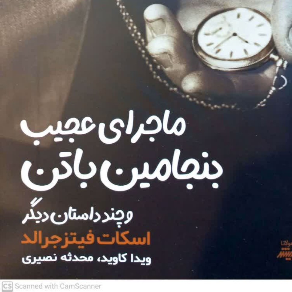 ماجرای عجیب بنیامین باتن