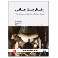 کتاب رفتار سازمانی بهبود عملکرد و تعهد در محیط کار اثر جمعی از نویسندگان نشر دانشگاهی فرهمند