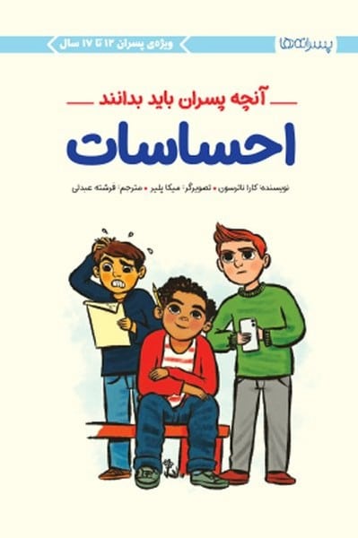 آنچه پسران باید بدانند (احساسات) - کتاب‌فروشی کوچه کتاب