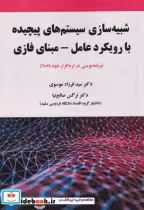 کتاب شبیه سازی سیستم های پیچیده با رویکرد عامل - مبنای فازی | ایده بوک