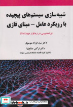 کتاب شبیه سازی سیستم های پیچیده با رویکرد عامل - مبنای فازی | ایده بوک