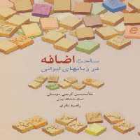 ساخت اضافه در زبانهای ایرانی - ناشربوک | خرید آنلاین کتاب