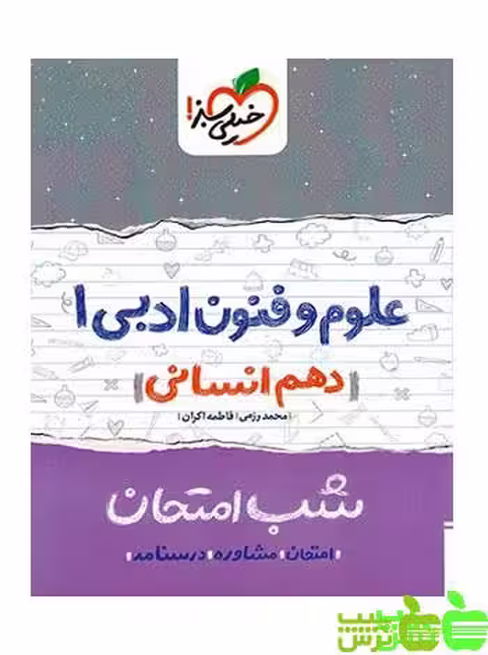 شب امتحان علوم و فنون ادبی دهم خیلی سبز - سیب ترش - SibTorsh فاطمه اکران