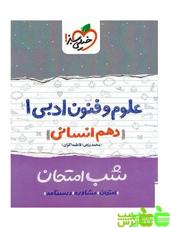شب امتحان علوم و فنون ادبی دهم خیلی سبز - سیب ترش - SibTorsh فاطمه اکران