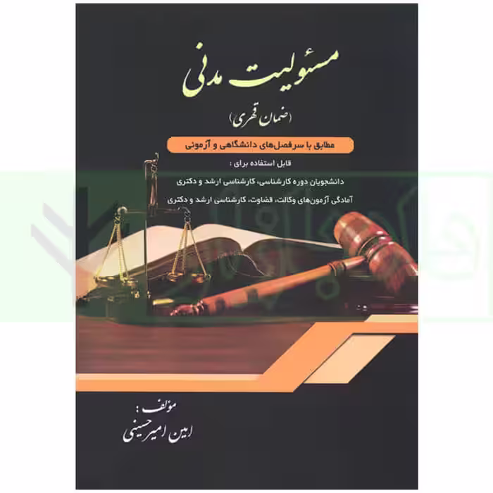 مسئولیت مدنی (ضمان قهری) | امیرحسینی