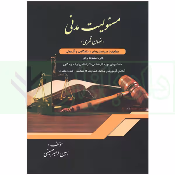 مسئولیت مدنی (ضمان قهری) | امیرحسینی