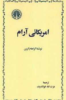 امریکایی آرام | مرکز فرهنگی آبی