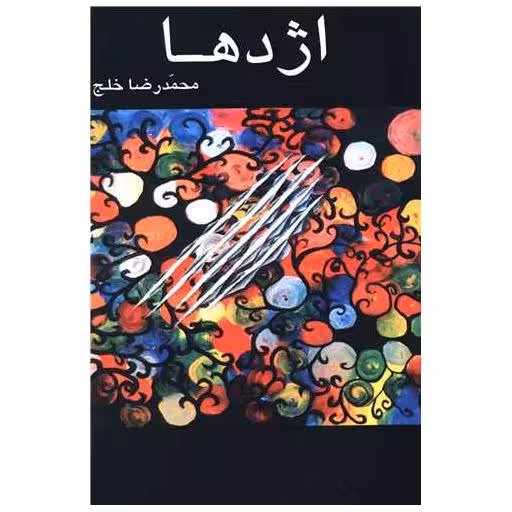 کتاب اژدها اثر محمدرضا خلج