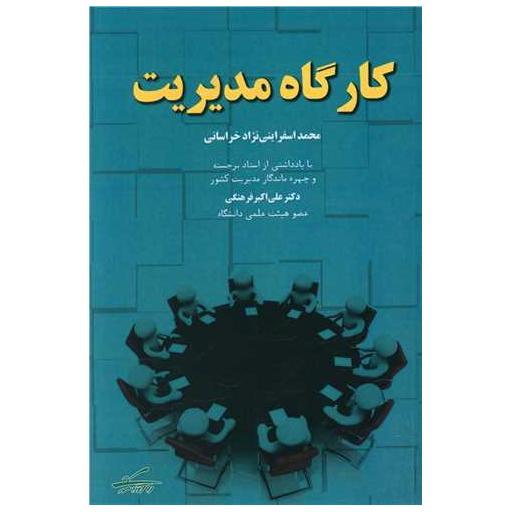 کتاب کارگاه مدیریت اثر محمد اسفراینی نژاد خراسانی