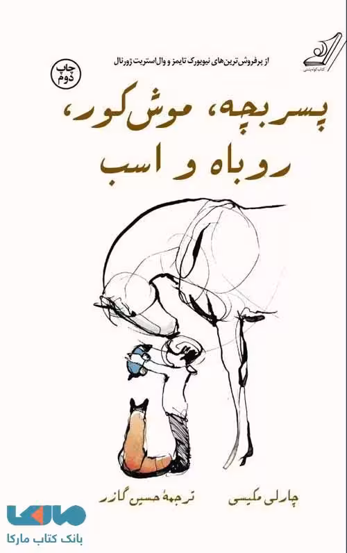 پسر بچه، موش کور، روباه و اسب نشر کوله پشتی