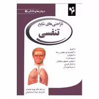 کتاب ناراحتی های شایع تنفسی اثر دبورا تکاک انتشارات گلبرگ