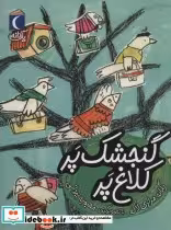 قیمت و خرید کتاب گنجشک پر کلاغ پر اثر یگانه مرادی لاکه | ایده بوک