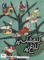 قیمت و خرید کتاب گنجشک پر کلاغ پر اثر یگانه مرادی لاکه | ایده بوک