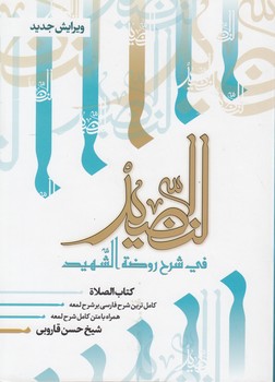 خرید کتاب النضید فی شرح روضه الشهید (جلد 04)؛ کتاب الصلاه — کتابسرای طه