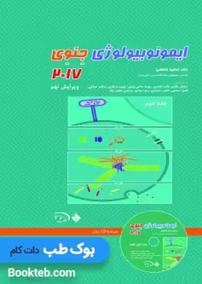 ایمونوبیولوژی جنوی2017 جلد دوم