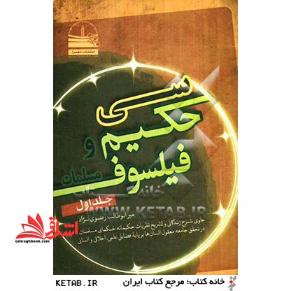 سی حکیم و فیلسوف مسلمان: حاوی شرح زندگانی و تشریح نظریات حکیمانه حکمای مسلمان در تحقق جامعه معقول انسان ها بر پایه فضایل علمی، اخلاقی و انسانی - فروشگاه کتاب اشراق