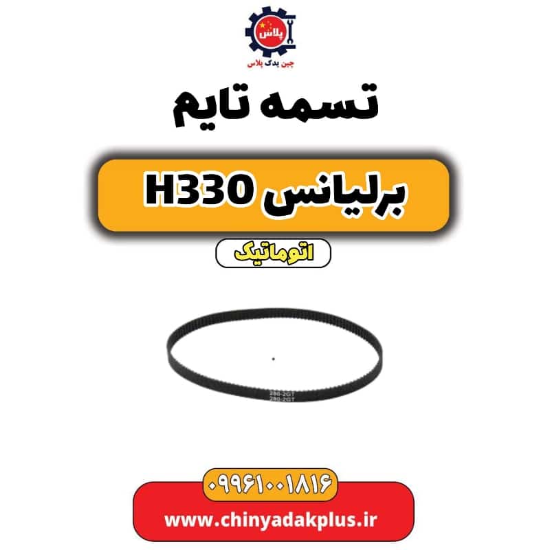 تسمه تایم برلیانس H330 اتوماتیک