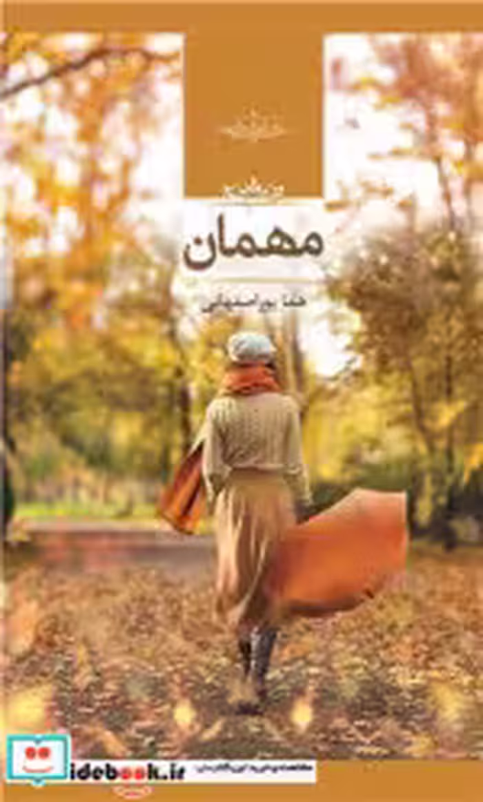 قیمت و خرید کتاب مهمان زرکوب.رقعی.صدای معلم | ایده بوک