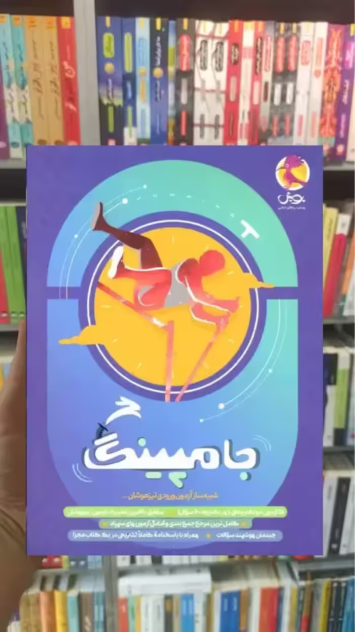 شبیه سازی آزمون های ورودی تیزهوشان جامپینگ ششم پویش - بانک کتاب ماندگار-قیمت-خرید-کتاب-کمک-درسی-کنکور-دانشگاهی