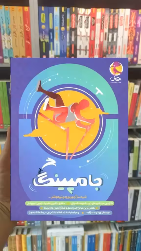شبیه سازی آزمون های ورودی تیزهوشان جامپینگ ششم پویش - بانک کتاب ماندگار-قیمت-خرید-کتاب-کمک-درسی-کنکور-دانشگاهی
