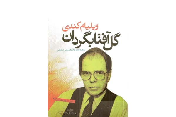 کتاب گل آفتابگردان - کتابخانه مجازی واتیکان