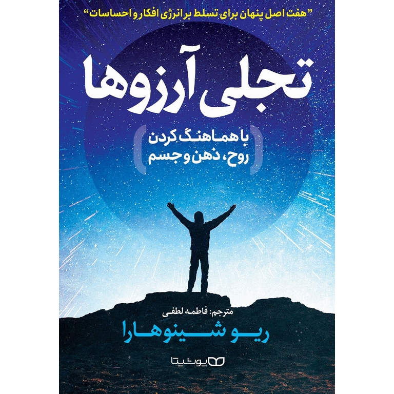 تجلی آرزوها با هماهنگ کردن روح، ذهن و جسم