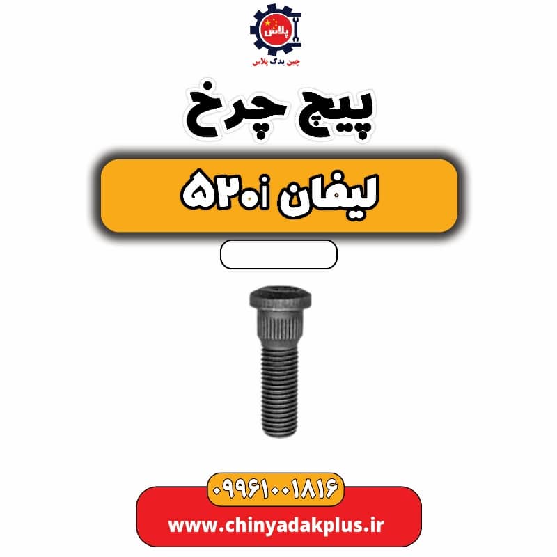پیچ چرخ لیفان 520i