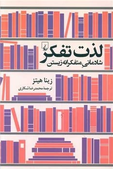 لذت تفکر (شادمانی متفکرانه زیستن) - کتابفروشی کوچه کتاب