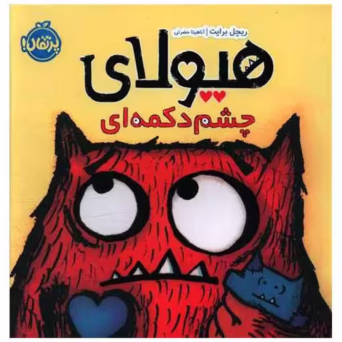 کتاب هیولای چشم دکمه ای (خشتی)(پرتقال) اثر ریچل برایت