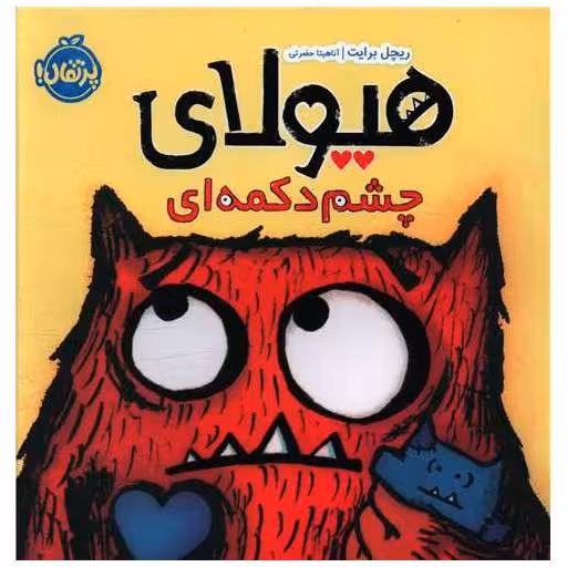 کتاب هیولای چشم دکمه ای (خشتی)(پرتقال) اثر ریچل برایت