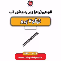 قوطی (رام) زیر رادیاتور آب تیگو 7 پرو