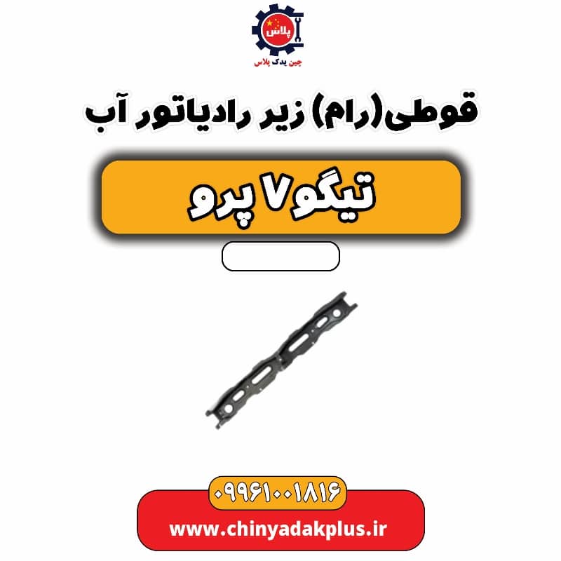قوطی (رام) زیر رادیاتور آب تیگو 7 پرو