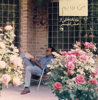 من خانه م: پاره نامه هایی از عباس کیارستمی | مرکز فرهنگی آبی