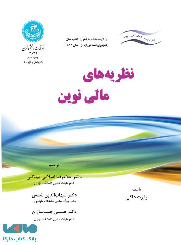 نظریه های مالی نوین نشر دانشگاه تهران