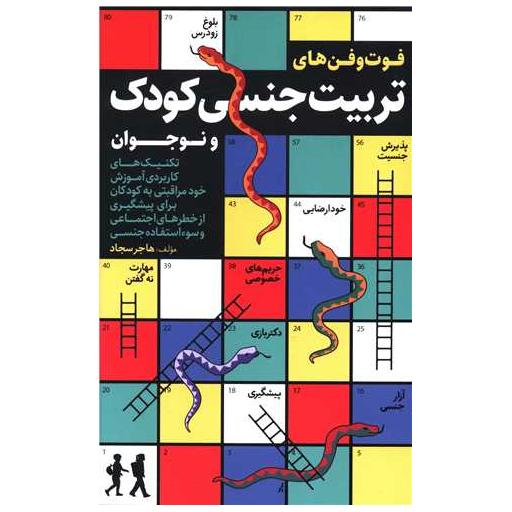 کتاب فوت و فن های تربیت جنسی کودک و نوجوان اثر هاجر سجاد
