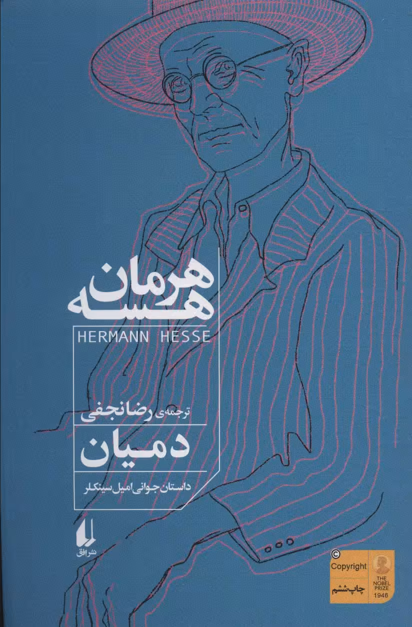 دمیان (داستان جوانی امیل سینکلر)