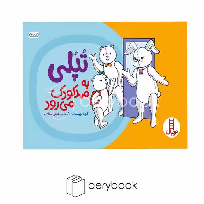 کتاب تپلی به مهد کودک می رود / شومیز / نردبان