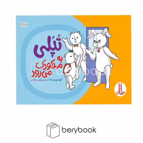 کتاب تپلی به مهد کودک می رود / شومیز / نردبان