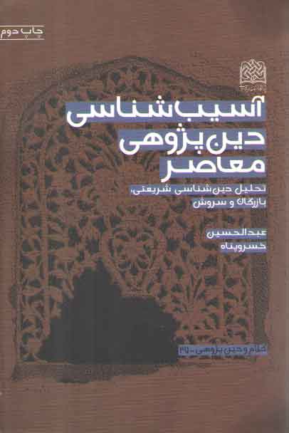 خرید کتاب آسیب‌شناسی دین پژوهی معاصر &#8212; کتابسرای طه
